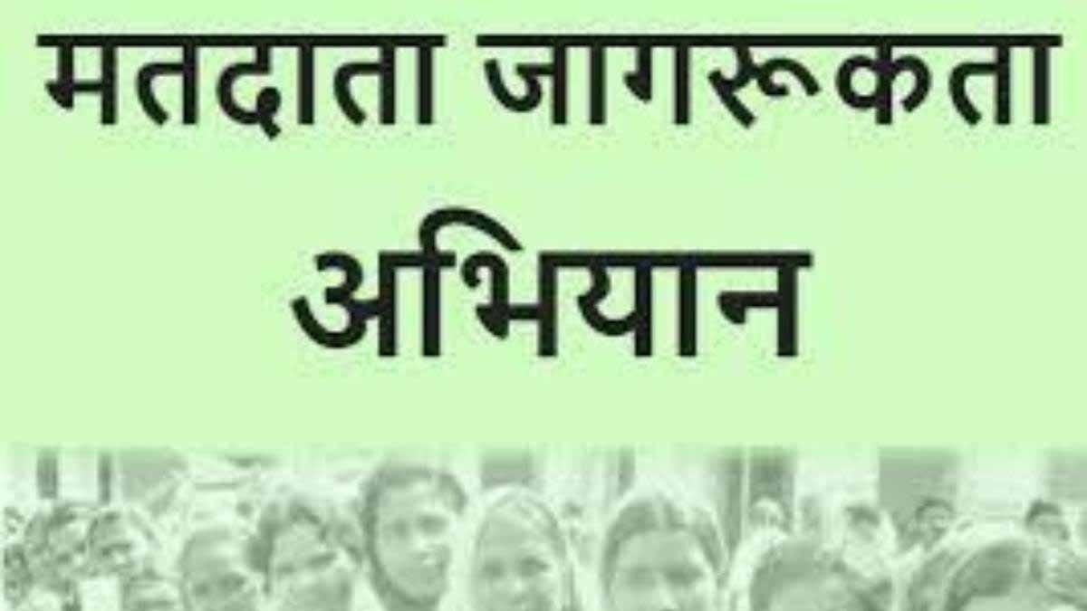 15 फरवरी को मतदाता जागरूक अभियान के तहत निकाली जायेगी जागरूकता रैली