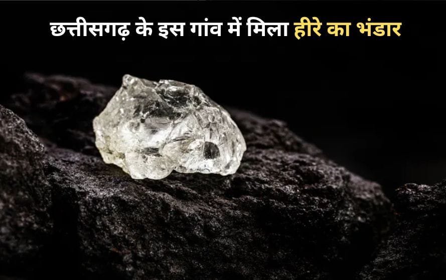 Chhattisgarh News: छत्तीसगढ़ के इस जिले में मिला हीरे का भंडार, खनन के लिए किया जाएगा ई-ऑक्शन