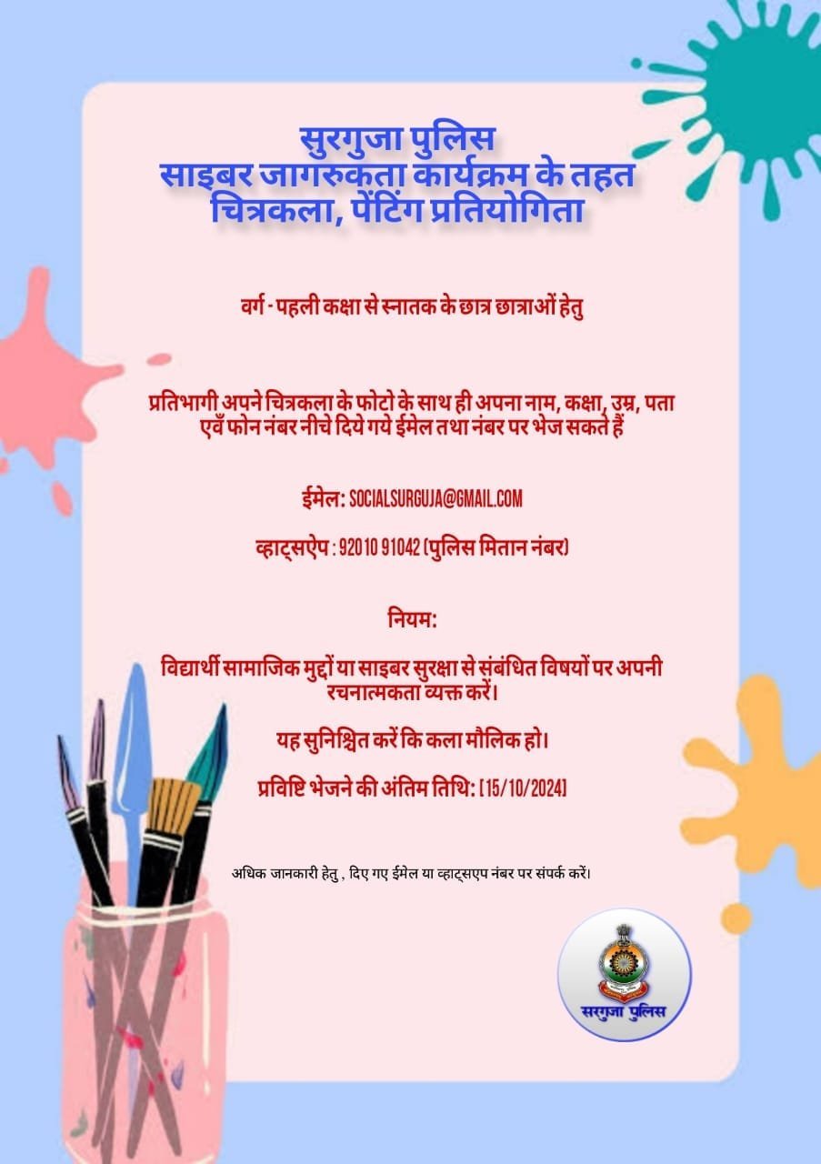 सुरगुजा पुलिस द्वारा साइबर जागरुकता के तहत चित्रकला, पेंटिंग प्रतियोगिता का किया जा रहा है आयोजन
