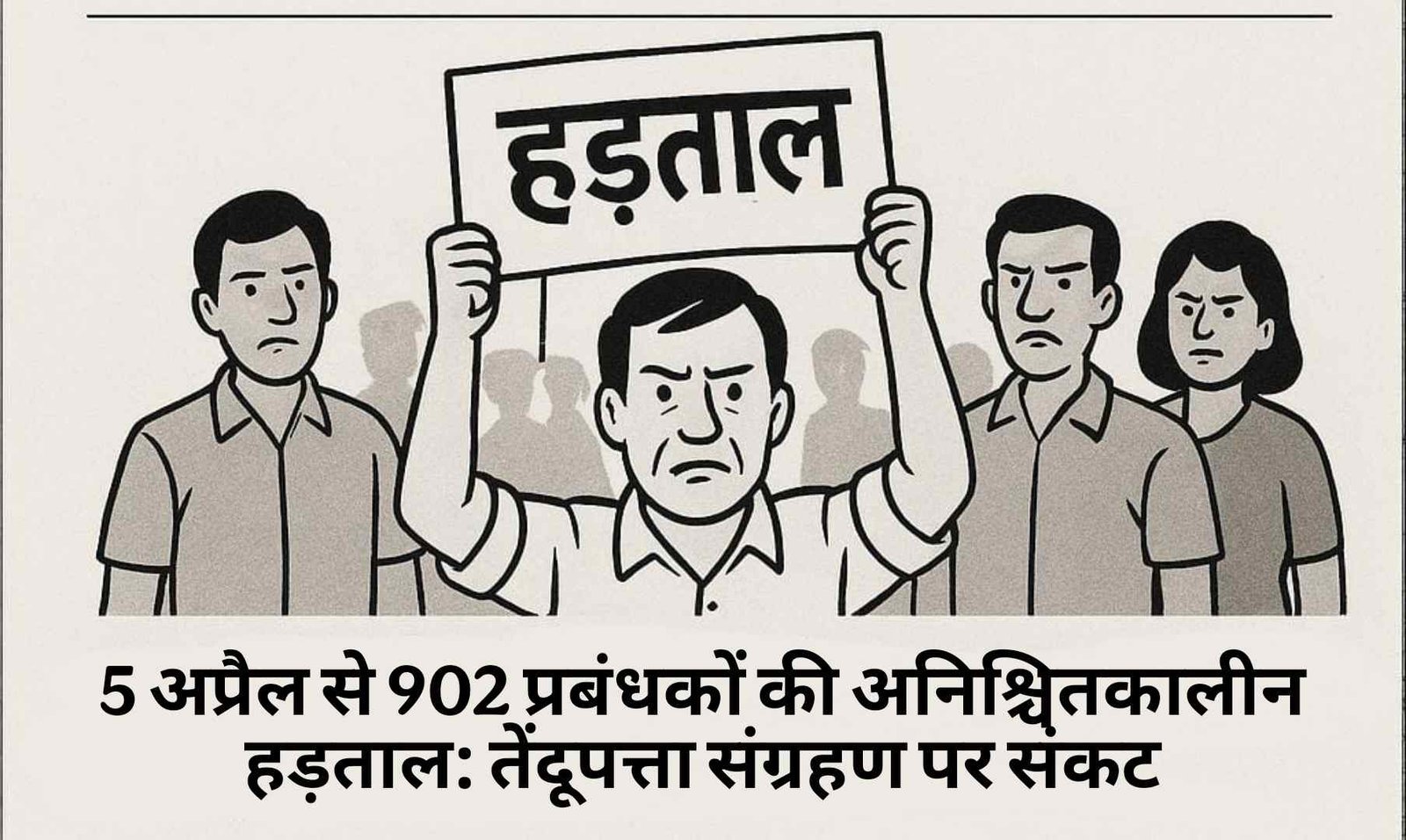 Prabandhak Strike : 902 प्रबंधकों की अनिश्चितकालीन हड़ताल: तेंदूपत्ता संग्रहण पर संकट , पढ़े पूरी ख़बर..