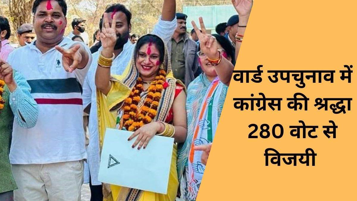 News Kawardha@ उपचुनाव में कांग्रेस की श्रद्धा 280 वोट से जीती, वार्ड-19 की बनी नई पार्षद