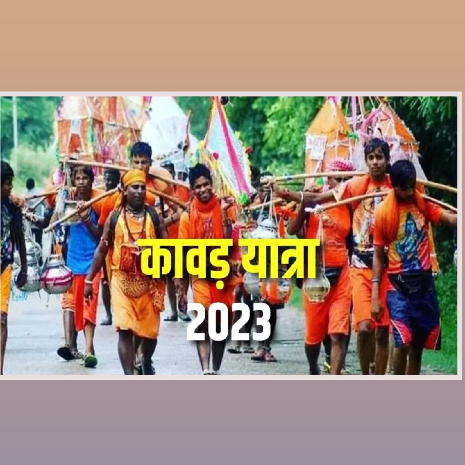 कावड़ यात्रा 2023 बोल बम : सावन कब से लगेगा, जानिए कावड़ जल कब चढ़ेगा देखिए तिथि.........