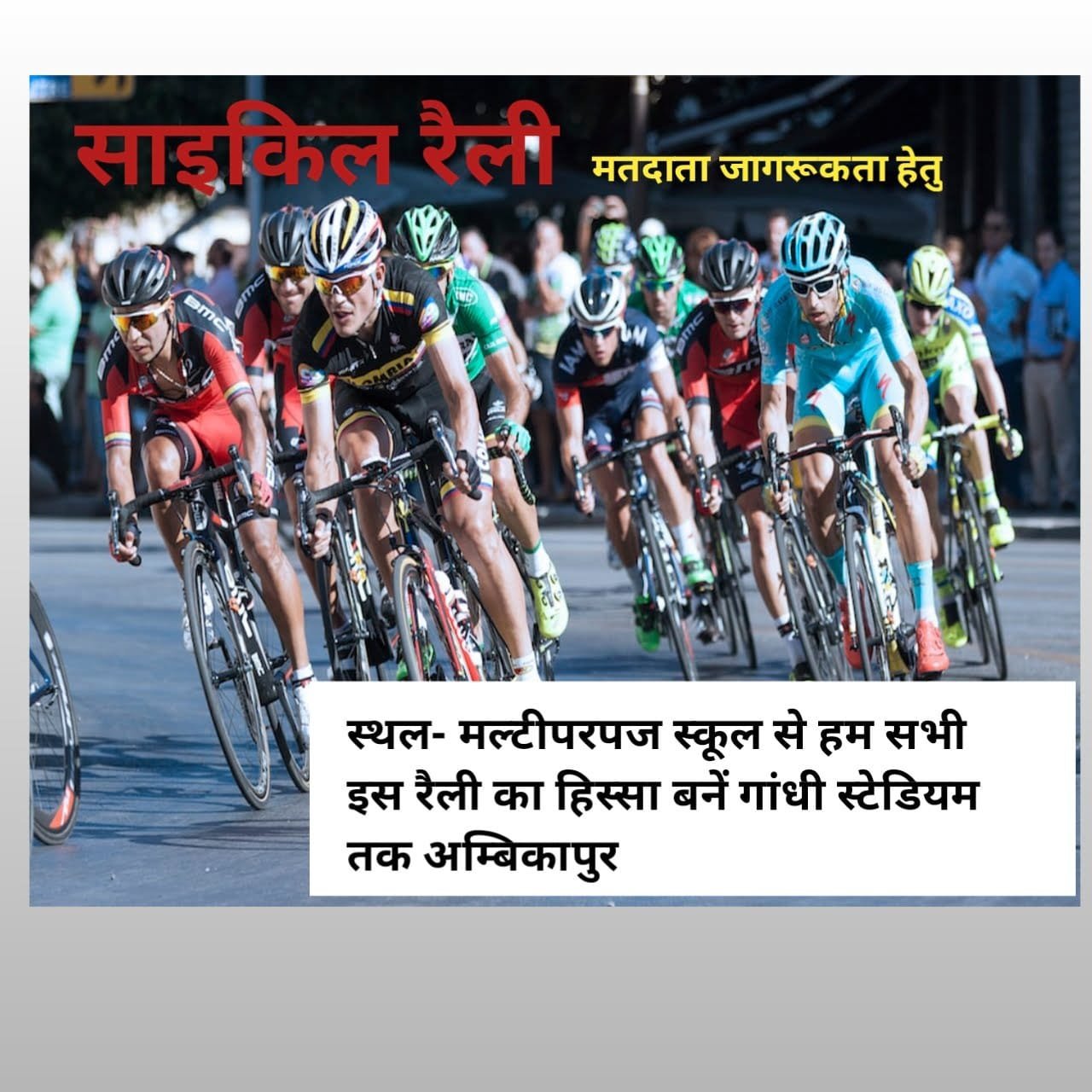 2 अगस्त को जिला स्तरीय साइकल रैली ambikapur मल्टीपरपज स्कूल से शुरू होते हुए गांधी स्टेडियम तक होगी आयोजित