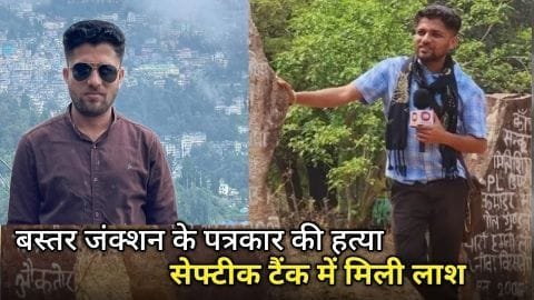 Bijapur: 3 दिन से लापता पत्रकार मुकेश चंद्राकर का मिला शव, सेप्टिक टैंक खोदकर निकाला, गया शव ठेकेदार पर हत्या का शक पढ़े पूरी क खबर |
