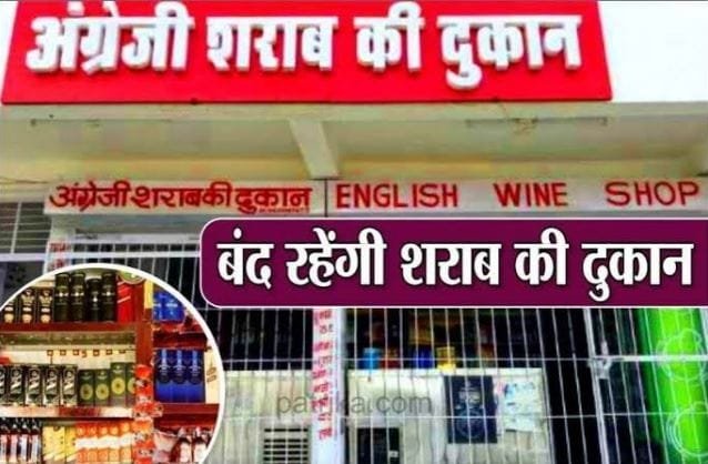 सूरजपुर जिले में दो दिन बंद रहेगी शराब बिक्री, कलेक्टर ने जारी किया आदेश