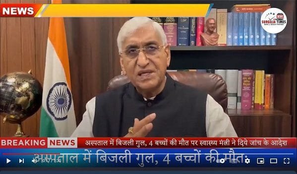 अस्पताल में बिजली गुल, 4 बच्चों की मौत पर स्वास्थ्य मंत्री ने दिये जांच के आदेश | Surguja| ambikapur