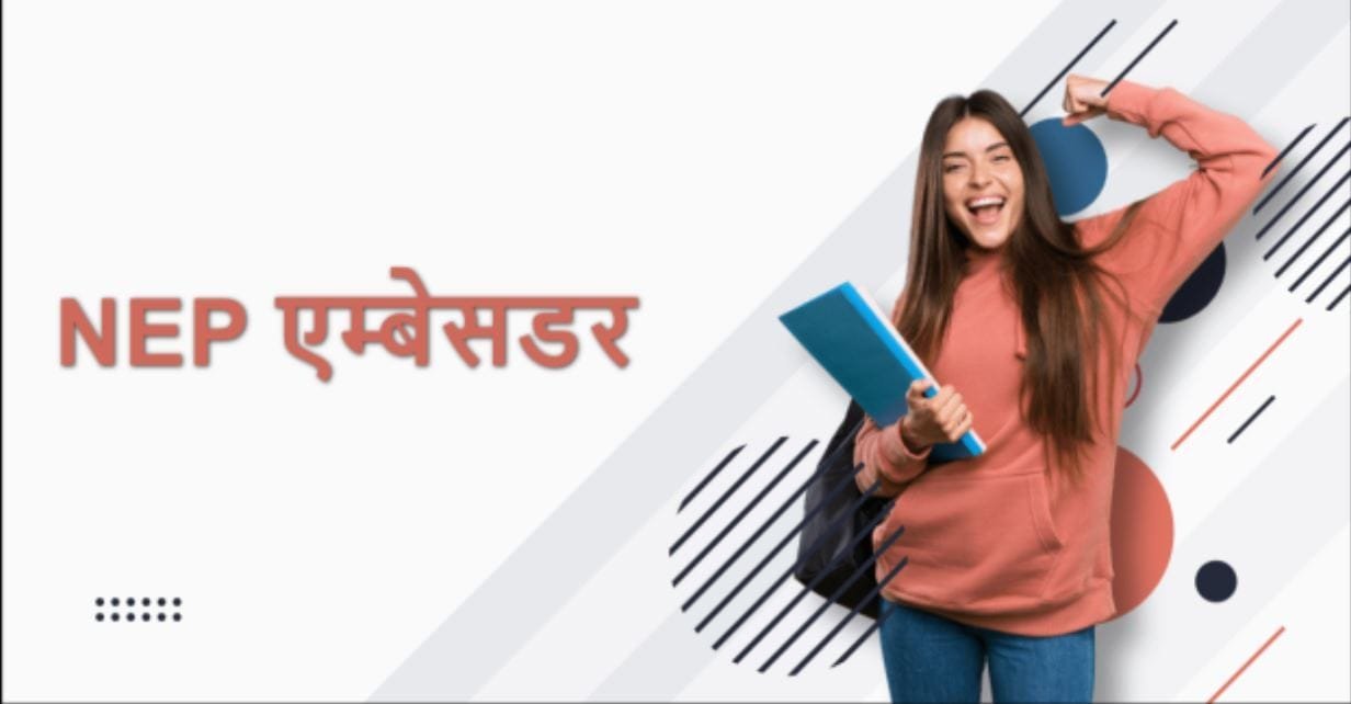 CHHATTISGARH: राज्य के सभी विश्वविद्यालयों एवं महाविद्यालयों में बनाये जायेंगे NEP एम्बेसडर……………इनको मिलेगा मौका……………करना होगा यह काम