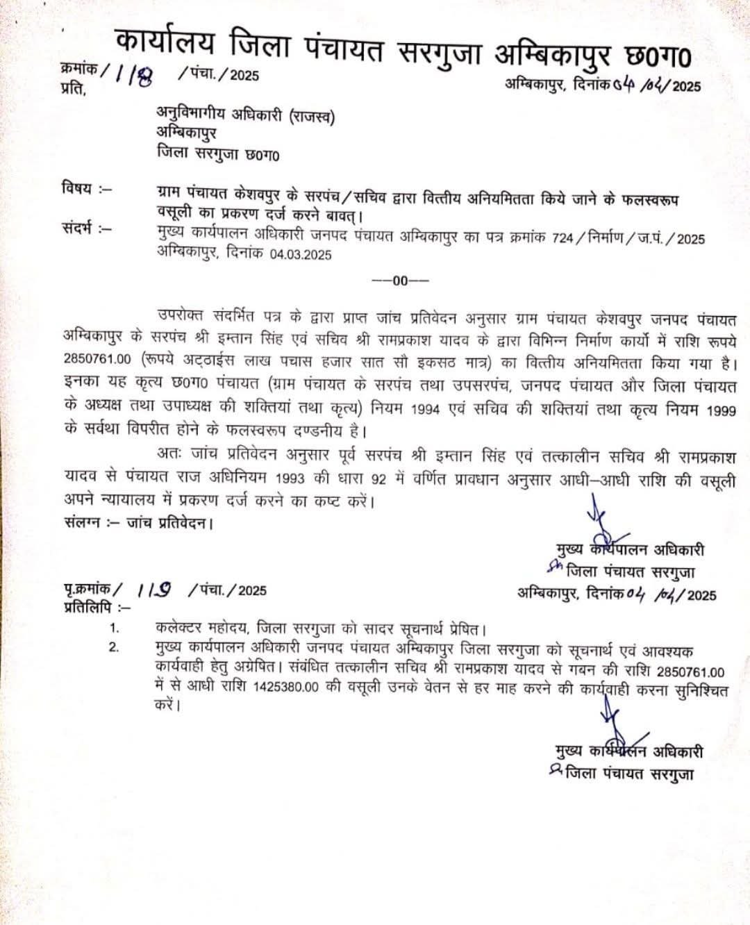 सरगुजा ब्रेकिंग..अंबिकापुर जनपद के ग्राम पंचायत केशवपुर के सचिव हुए निलंबित