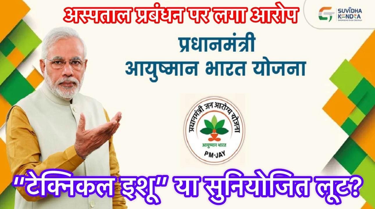 Ambikapur: गरीबों की योजना, अमीरों का धंधा! आयुष्मान में खुला घोटाले का जाल" lifeline Hospital Ambikapur 📍
