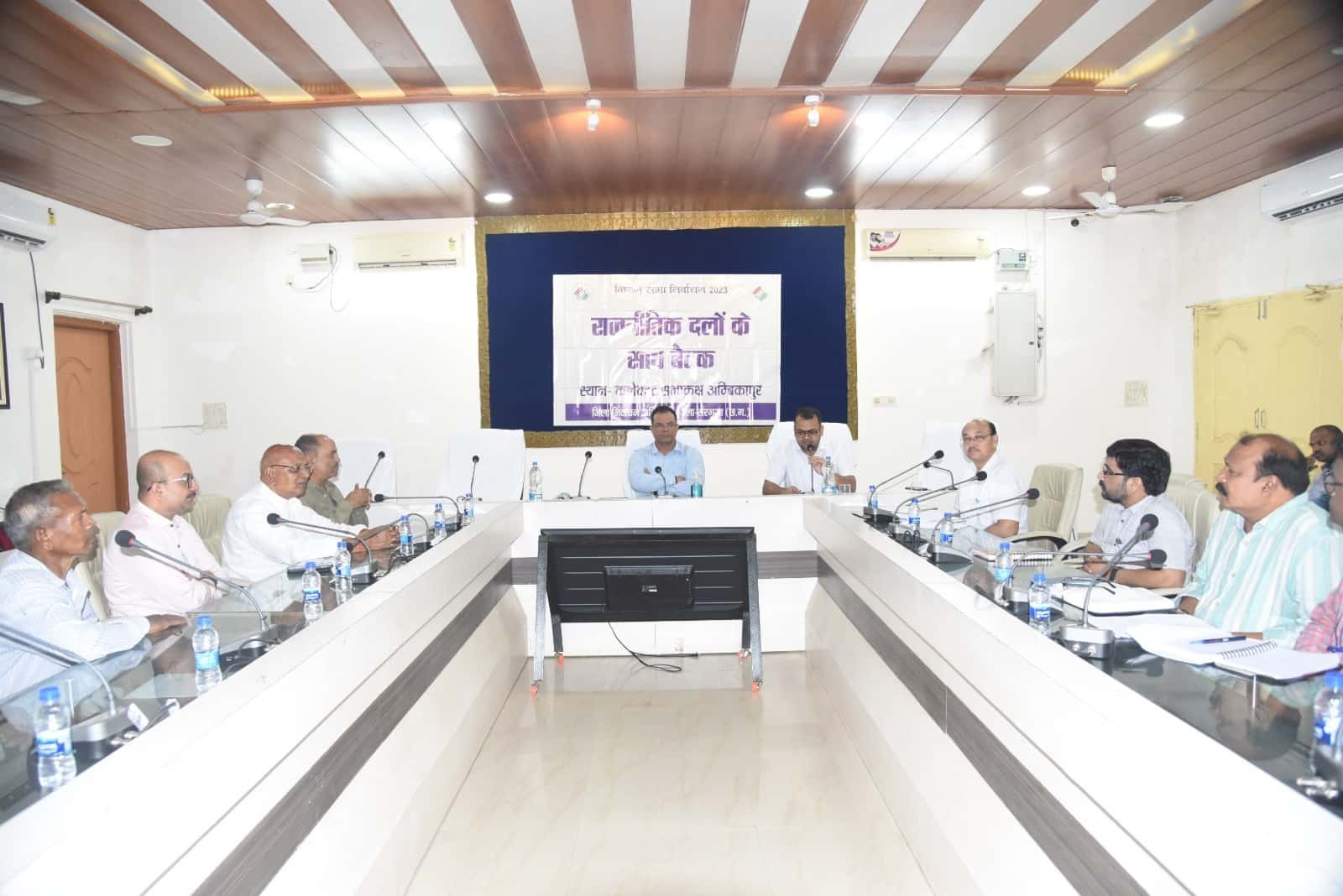 Ambikapur News : कलेक्टर एवं जिला निर्वाचन अधिकारी ने राजनैतिक दलों की ली बैठक, निर्वाचन प्रचार हेतु किए जाने वाले व्यय की गणना, विभिन्न सामाग्रियों, सेवाओं आदि की दर निर्धारण के बारे में भी राजनैतिक दलों को दी गई जानकारी