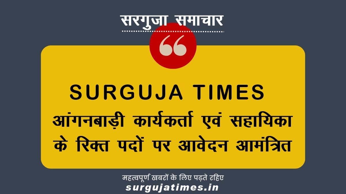 आंगनबाड़ी कार्यकर्ता एवं सहायिका के रिक्त पदों पर आवेदन आमंत्रित