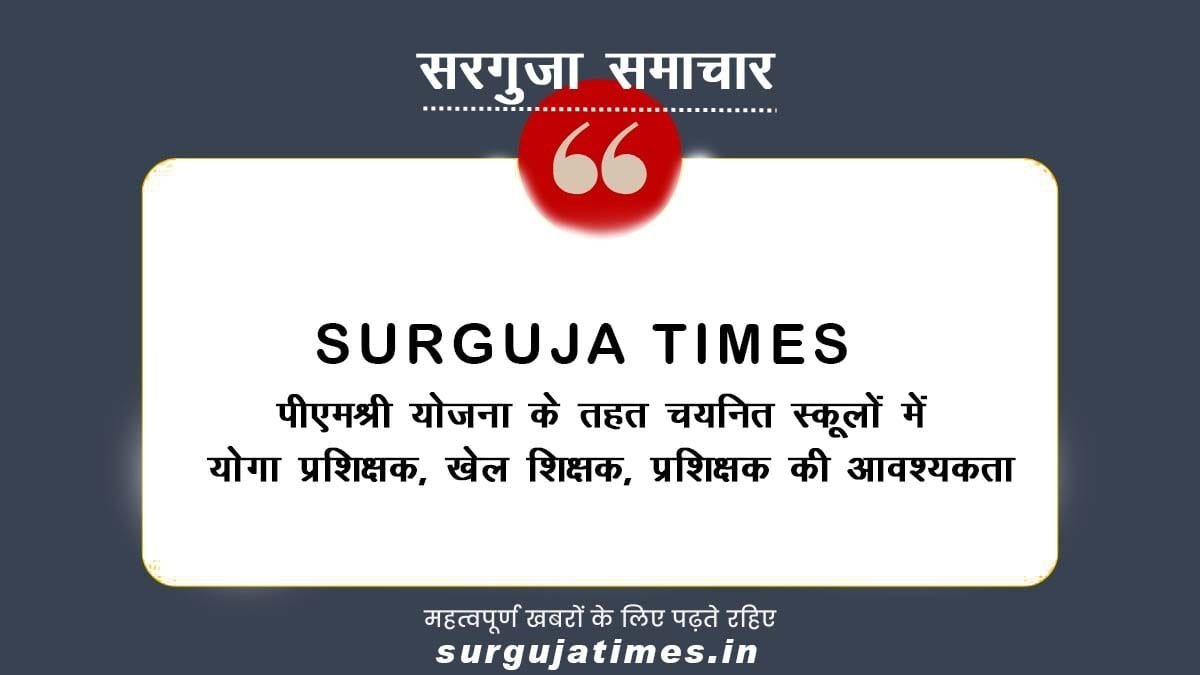 पीएमश्री योजना के तहत चयनित स्कूलों में योगा प्रशिक्षक, खेल शिक्षक, प्रशिक्षक की आवश्यकता