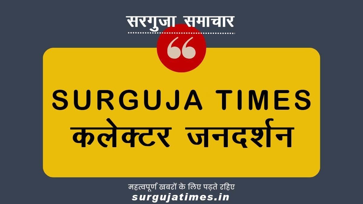 प्रत्येक मंगलवार 12 बजे से होगा कलेक्टर जनदर्शन