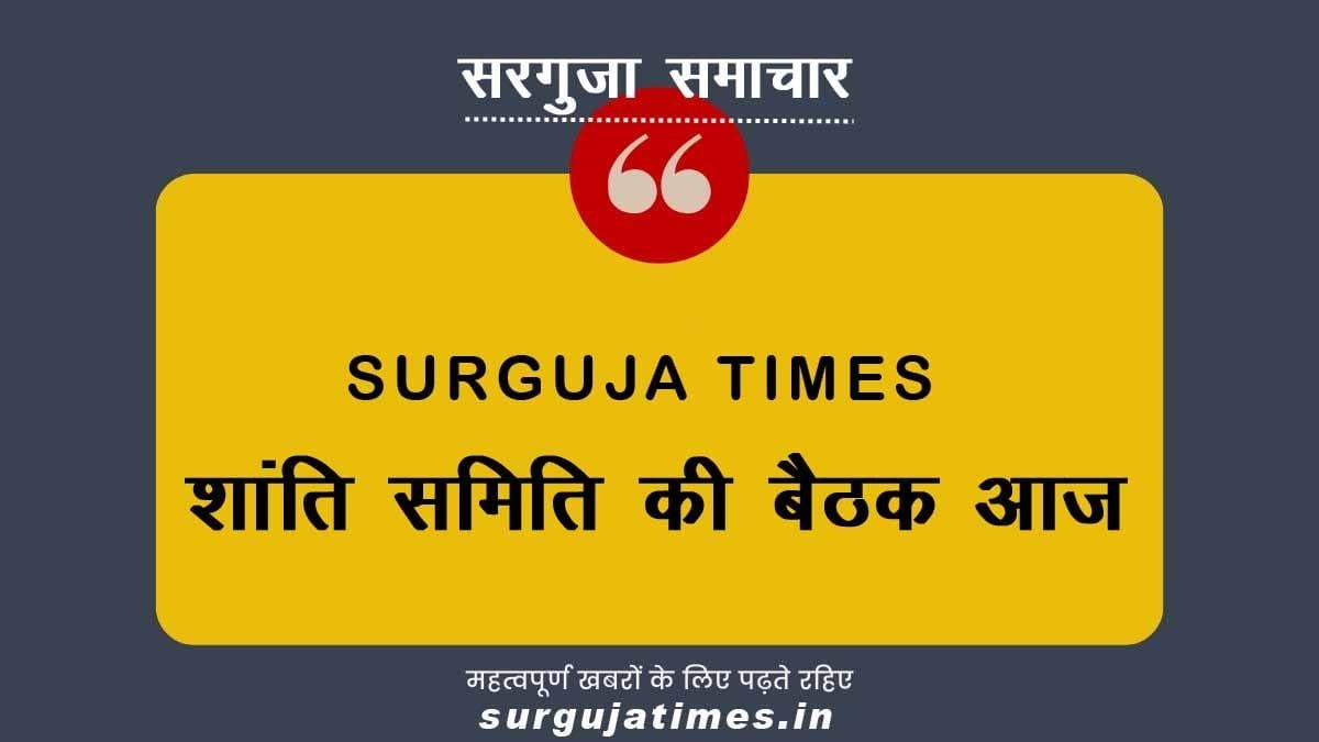शांति समिति की बैठक आज