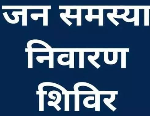 दूरस्थ ग्रामों में ग्रामीण जनता से प्राप्त शिकायतों के निराकरण करने हेतु “जनसमस्या निवारण शिविर“ का होगा आयोजन