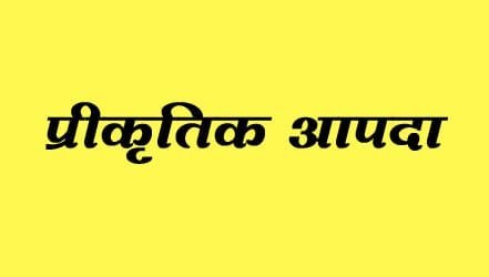 प्राकृतिक आपदा में मृतक के वारिस को 76 लाख रूपए की राशि स्वीकृत