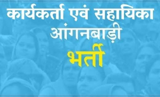 आंगनबाड़ी केन्द्रों में कार्यकर्ता एवं सहायिका के रिक्त पदों हेतु  आवेदन आमंत्रित