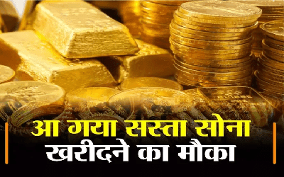 Gold Bond : सरकार एक बार फिर दे रही सस्ता सोना खरीदने का मौका : आज से पांच दिन तक उठाए लाभ, ऑनलाइन खरीदारी करने पर भी मिलेगी छूट,पढ़े