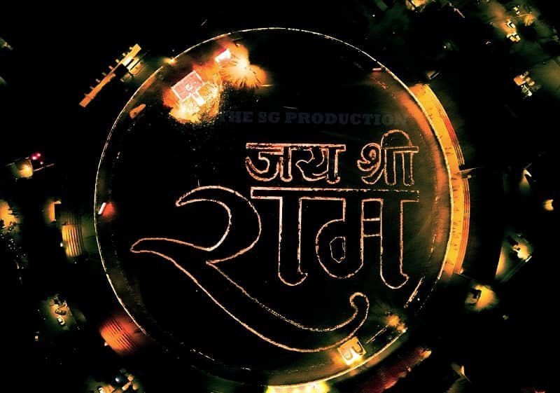 राम लला की जयकार से गुंजायमान सरगुजा, पूरे जिले में हर्ष और उल्लास की लहर