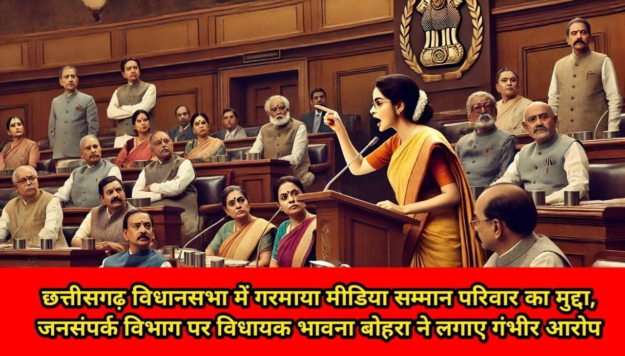 CG News : छत्तीसगढ़ विधानसभा में गरमाया मीडिया सम्मान परिवार और जनसंपर्क विभाग का मुद्दा, विधायक भावना बोहरा ने लगाए गंभीर आरोप