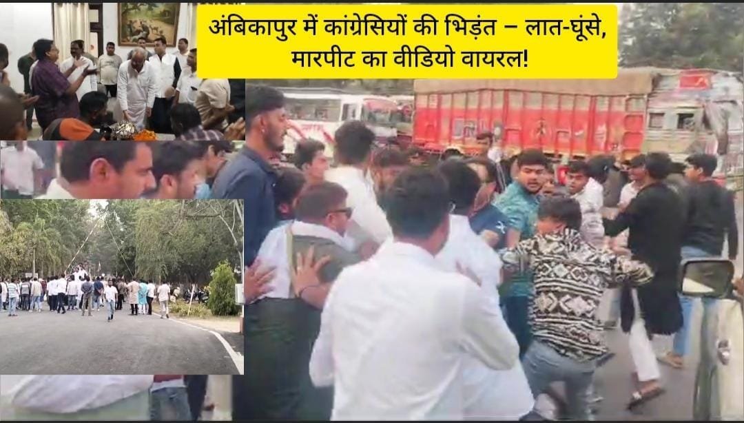Ambikapur battle : अंबिकापुर में कांग्रेस कार्यकर्ताओं के बीच मार पीठ, भूपेश बघेल के काफिले से पहले चले लात-घूंसे पढ़े पूरी ख़बर...