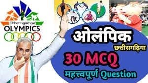 CG ओलंपिक 2023-  आज से छत्तीसगढ़िया ओलंपिक के दूसरे चरण जोन स्तर की हो रही शुरूआत…… जानिए कब होगी राज्य स्तरीय प्रतियोगिता आयोजित