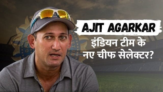 BrekingNews अजीत आगरकर बने टीम इंडिया के नए  चीफ सिलेक्टर