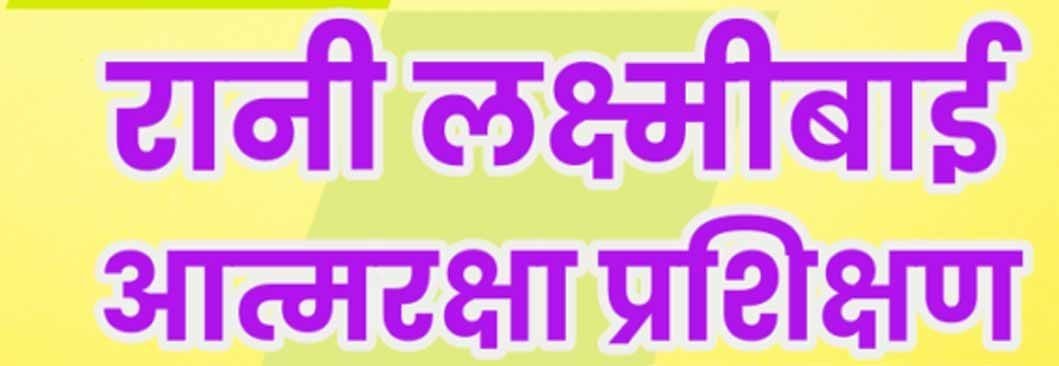 रानी लक्ष्मीबाई आत्मरक्षा प्रशिक्षण अंतर्गत रिक्त शालाओं में प्रशिक्षण आयोजन हेतु पंजीकृत प्रशिक्षित खिलाड़ी, प्रशिक्षक के आवेदन आमंत्रित