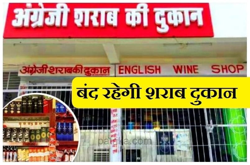 AMBIKAPUR BREKING : 15 नवम्बर से 17 नवम्बर  तक पूर्णता बंद रहेगा मदिरा दुकान ,क्या है शराब दुकान बंद करने की कारण पढ़े पूरी खबर